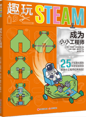 趣玩STEAM：成为小小工程师