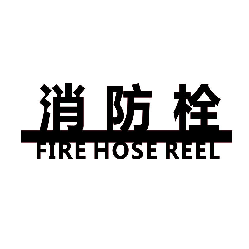 消火栓自粘指示亚克力标识