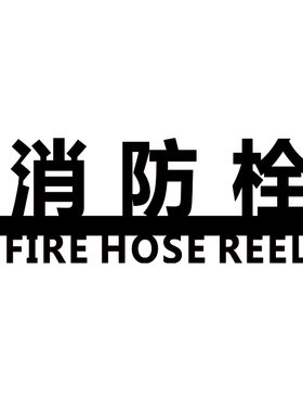 消火栓自粘指示亚克力标识