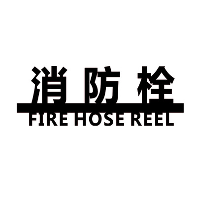 消火栓自粘指示亚克力标识