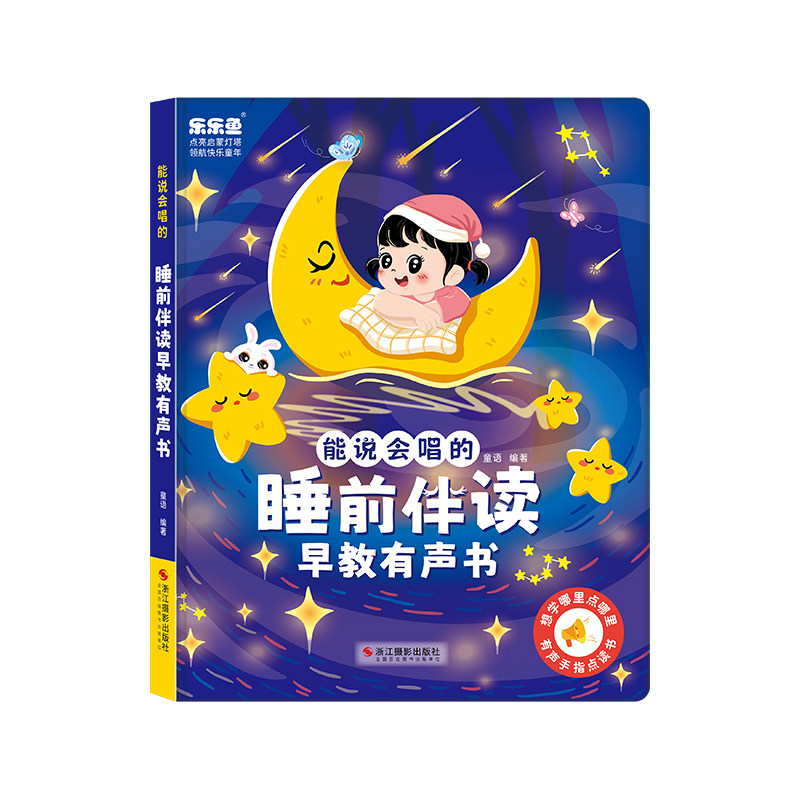 能说会唱的睡前故事早教机点读书
