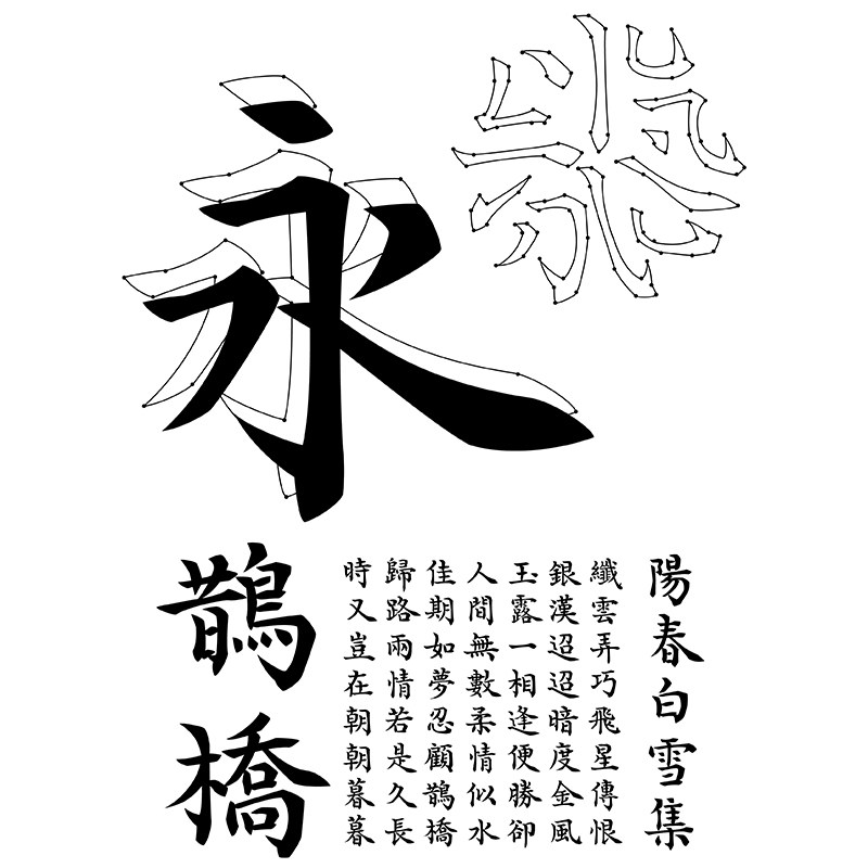 【喜鹊造字】打包两款 个人永久正版商用字体 设计师字体logo字体