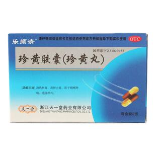 乐频清 珍黄胶囊 珍黄丸 0.2g*24粒
