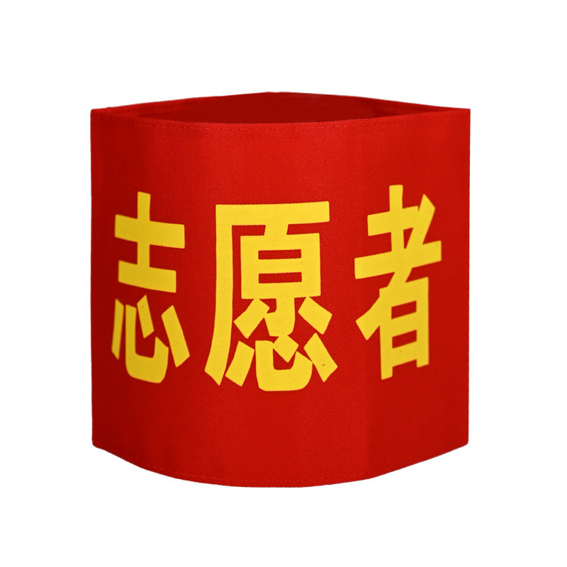 魔术贴红袖标袖章定制作订做袖章套定做安全员值日生学生会值日生