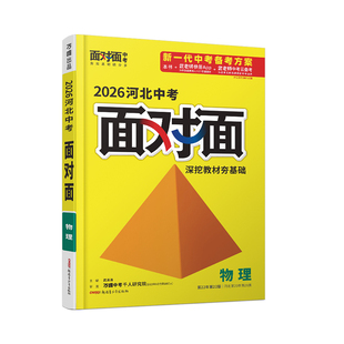 2026河北物理万唯中考面对面初三总复习全套资料七八九年级初三物理模拟题训练历年中真题卷辅导书资料万维教育旗舰店