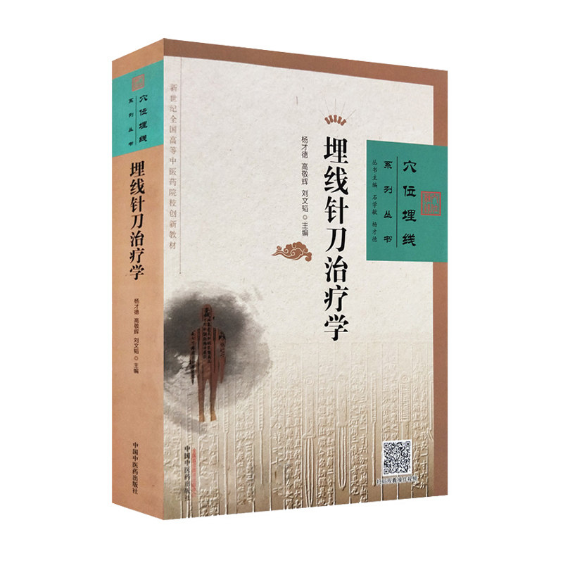 埋线针刀治疗学 穴位埋线系列丛书 杨才德 高敬辉 刘文韬主编 9787513250061 2018年6月出版 版次1 平装 中国中医药出版社