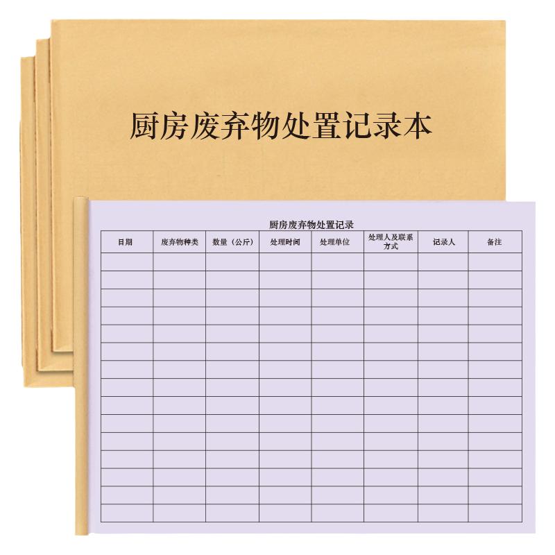 厨房废弃物处置记录本学校食堂酒店饭店后厨垃圾分类处理油水分离污水处理叻色堆放处置登记本流向记录明细表