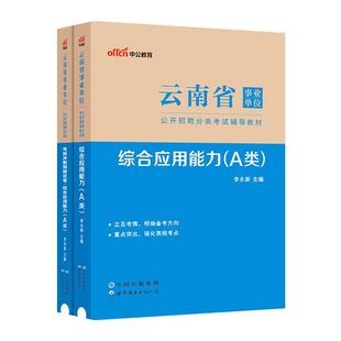 云南省事业单考试2025事业编综合管理a类事业单位编制b医疗卫生类E联考资料职测和综合应用能力教材真题库冲刺试卷d自然科学专技c