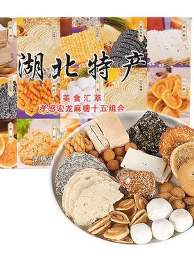 新弘龙湖北特产组合零食糕点汇萃