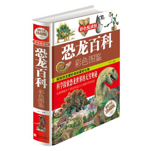恐龙百科 包邮 彩色悦读馆彩色图鉴 恐龙王国大百科图书 恐龙知识读本青少年科普书籍 中小学生7-9-12-15岁课外读物教辅