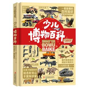【趣威文化点读版】少儿博物百科儿童阅读的启蒙百科全书11大儿童百科主题自然百科植物恐龙昆虫海洋动物鸟类战车战机名车功能车