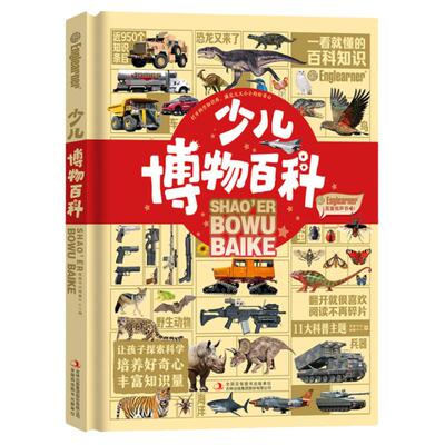【趣威文化点读版】少儿博物百科