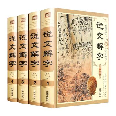 说文解字全套4册许慎原著正版