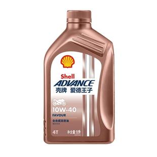 壳牌爱德王子全合成摩托车机油踏板车润滑油SN级 热爱10w40/50/30