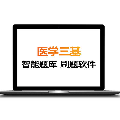 三基考试题库医学基础知识影像技术临床主治医师护理士药学内外科