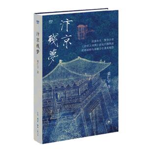 西西弗书店 汴京残梦精装刷边版 生活·读书·新知三联书店著名历史学家黄仁宇撰写的历史小说