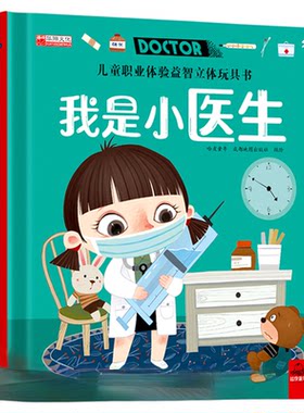 我是小医生职业启蒙儿童3d立体玩具书机关翻翻书绘本故事书生日礼物3-4-5-6以上读物男孩女孩益智早教书启蒙宝宝喜欢的小班必备