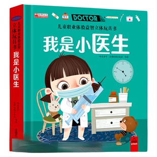 我是小医生职业启蒙儿童3d立体玩具书机关翻翻书绘本故事书生日礼物3-4-5-6以上读物男孩女孩益智早教书启蒙宝宝喜欢的小班必备