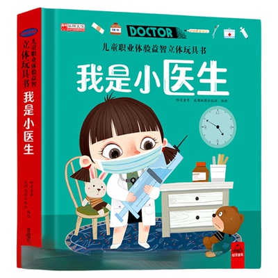 我是小医生职业启蒙儿童3d立体玩具书机关翻翻书绘本故事书生日礼物3-4-5-6以上读物男孩女孩益智早教书启蒙宝宝喜欢的小班必备