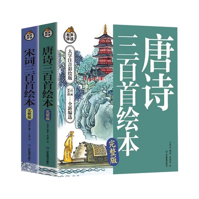 全2册唐诗宋词三百首绘本注音版