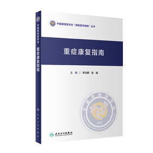重症康复指南 宋为群 张皓主编 重症康复医学的发展现状心脏重症康复指南发作性交感神经过度兴奋 人民卫生出版社 9787117307185