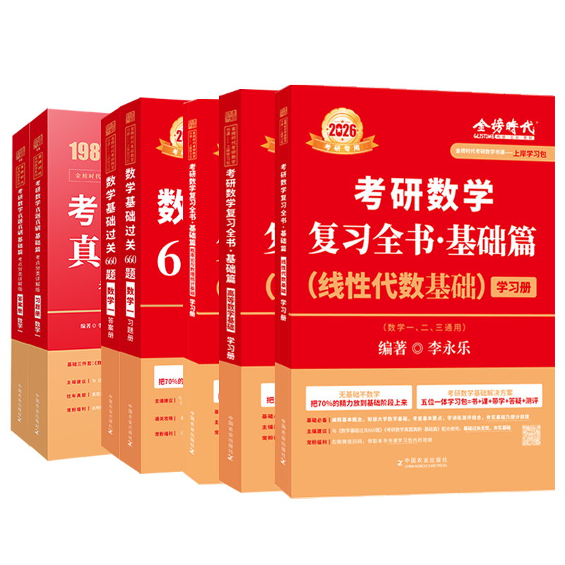 上岸学习包】2026考研数学李永乐复习全书线代基础篇+过关660题+历年真题数一数二数三强化330题武忠祥高等数学线性代数辅导讲义