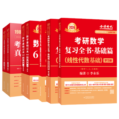 26官方店李永乐全书基础套