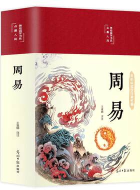 布面精装彩图 周易全书 易经全书正版注解原版白话文版入门基础知识风水书八卦图解易传原著论语经典道德经国学书籍