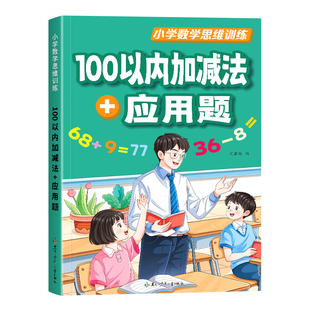 100以内加减法专项练习本横式竖式脱式应用题计算题100以内进退位加减法混合运算练习题册一百以内加减法人教版一年级数学每日一练