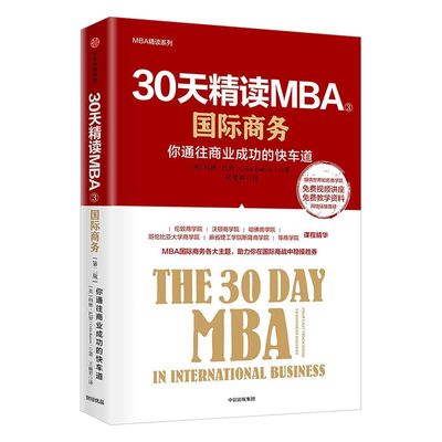 30天精读MBA③ 你通往成功的快车道 第二版 科林巴罗 著 伦敦商学院沃顿商学院MBA课程精华 中西出版社图书 正版书籍