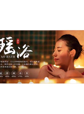 瑶浴宣传挂画养生馆背景墙装饰画中医美容院药浴spa按摩店广告画