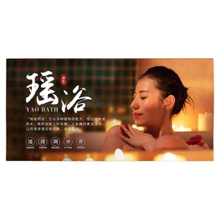 瑶浴宣传挂画养生馆背景墙装饰画中医美容院药浴spa按摩店广告画