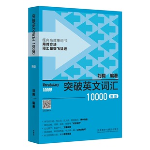 正版 刘毅词汇10000 新版 外研社突破英文词汇10000刘毅 附MP3 刘毅10000词系列任选 可搭专八考研MTI翻硕教材 英语词汇背诵单词书