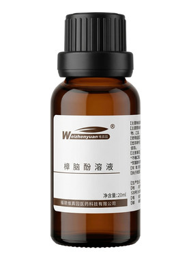 维真园苯酚樟脑溶液牙科口腔材料