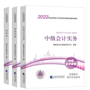 【官方正版授权】备考2026中级会计师职称资格证考试用书经科社中级会计2025教材中级会计实务财务管理经济法历年真题库试卷资料