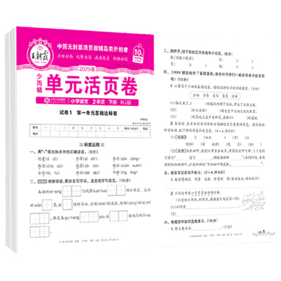 王朝霞单元活页卷二年级语文数学