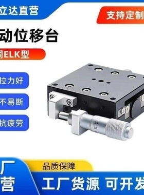 手动位移台 ELK51-40/60-40/50/60/75QL千分尺进给型 铝合金 黑色