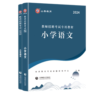 山香教育教师招聘考试小学语文用书2026教师招聘考试学科专业知识小学语文考试教材及历年真题押题试卷全2册