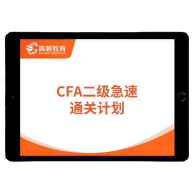 高顿2025cfa一级网课cfa二课程cfa三级视频题库notes无忧协议班