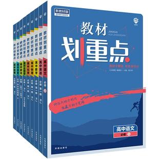 2026版教材划重点高中数学高一物理化学生物必修一语文英语政治历史地理高二选择性必修一二三选修同步讲解教材完全解读教辅资料书
