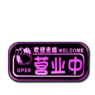 充电led正在营业中欢迎光临创意发光挂牌门牌店铺夜市灯箱定制