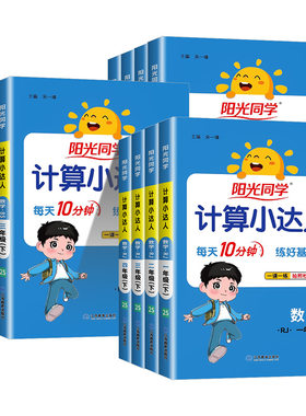 阳光同学计算小达人1-6年级