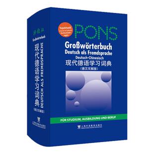 现货 现代德语学习词典（德汉双解版）上海外语教育出版社 9787544639408
