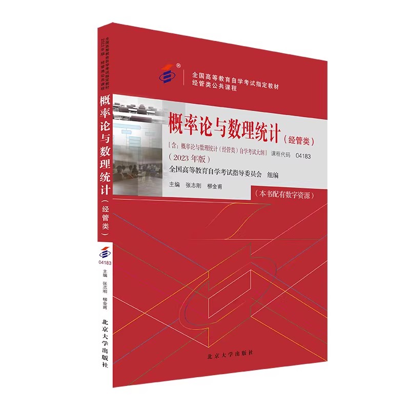 北大版 自考教材 04183 概率论与数理统计 经管类 2023年版 全国高等教育自学考试指定教材 张志刚 柳金甫 北京大学出版社