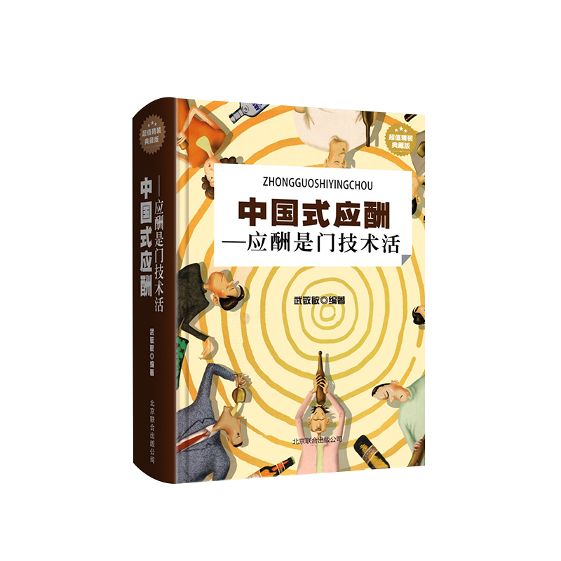 【书】中国式应酬-应酬是门技术礼仪