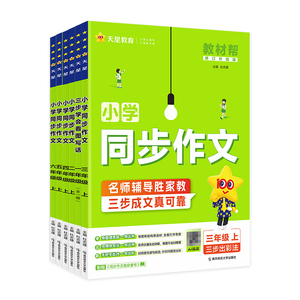 2026秋教材帮小学同步作文天星