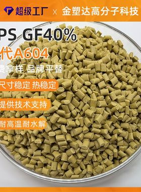 PPS玻纤40注塑级黄色PPS红色 橙色 黄色 蓝色 可根据要求配颜色