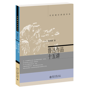 【新华文轩】鲁迅作品十五讲 钱理群 正版书籍小说畅销书 新华书店旗舰店文轩官网 北京大学出版社