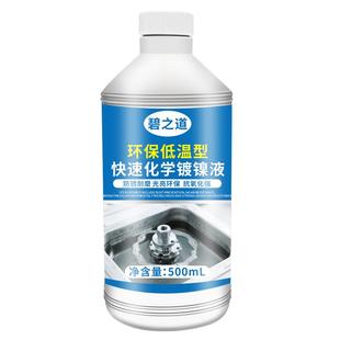 钢铁化学镀镍液替代金属电镀铬液药水清洗浸泡工业防腐防锈光亮剂