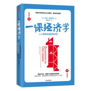 一课经济学  人人都能读懂的经济学 修订版 亨利黑兹利特 著  罗辑思维推荐经济学入门 中信出版社图书 正版书